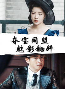 年轻善良的子9完整版